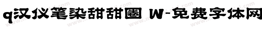 q汉仪笔染甜甜圈 W字体转换